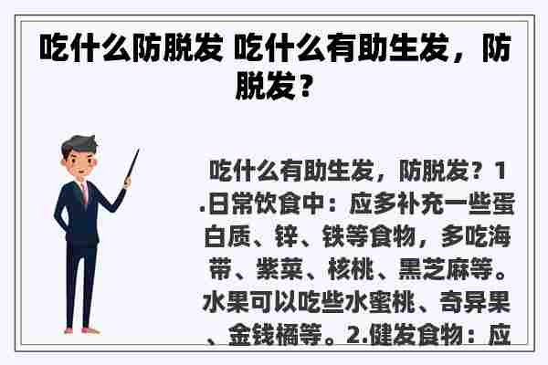 吃什么防脱发 吃什么有助生发，防脱发？